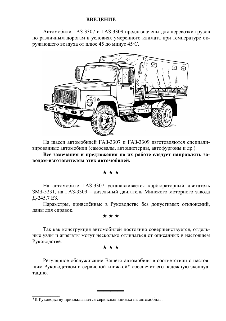 Задание на газ. Книга ГАЗ 3307 3309 руководство. Техническом обслуживании шасси автомобиля ГАЗ- 3307 таблица. ГАЗ 3309 руководство по эксплуатации. Руководство по ремонту ГАЗ 3307.