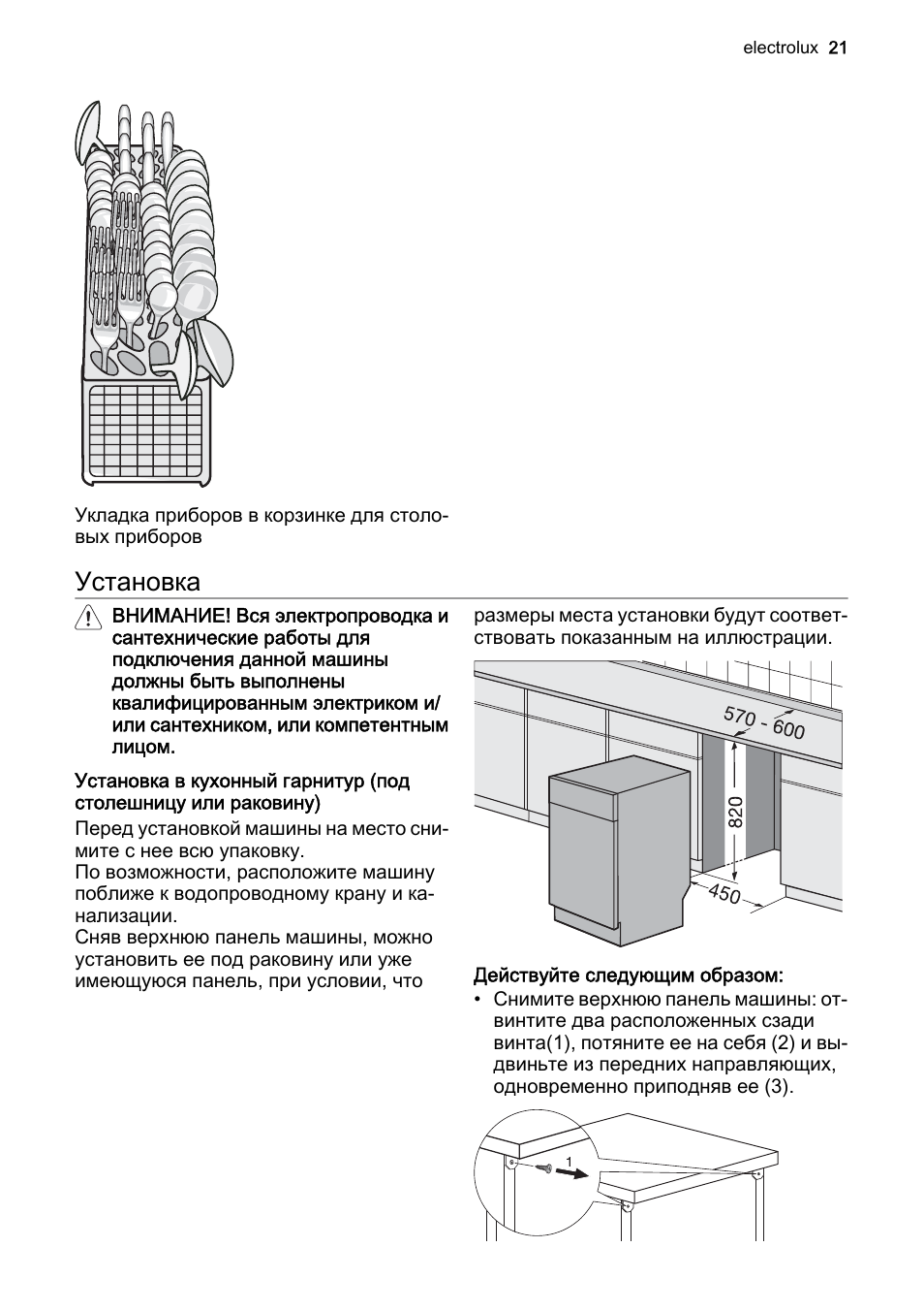 Инструкция посудомоечной. Схема установки посудомоечной машины Electrolux. Посудомоечная машина Электролюкс 45 см встраиваемая инструкция. Электролюкс посудомоечная машина встраиваемая 60 схема подключения. Посудомоечная машина Электролюкс инструкция.