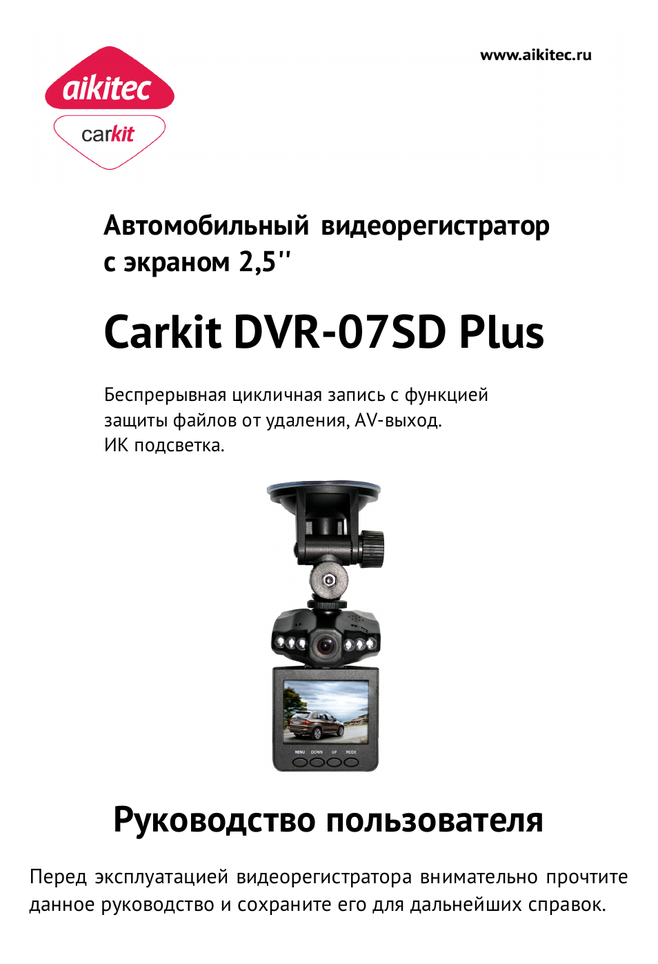 Видеорегистратор aikitec carkit dvr 08hd pro инструкция