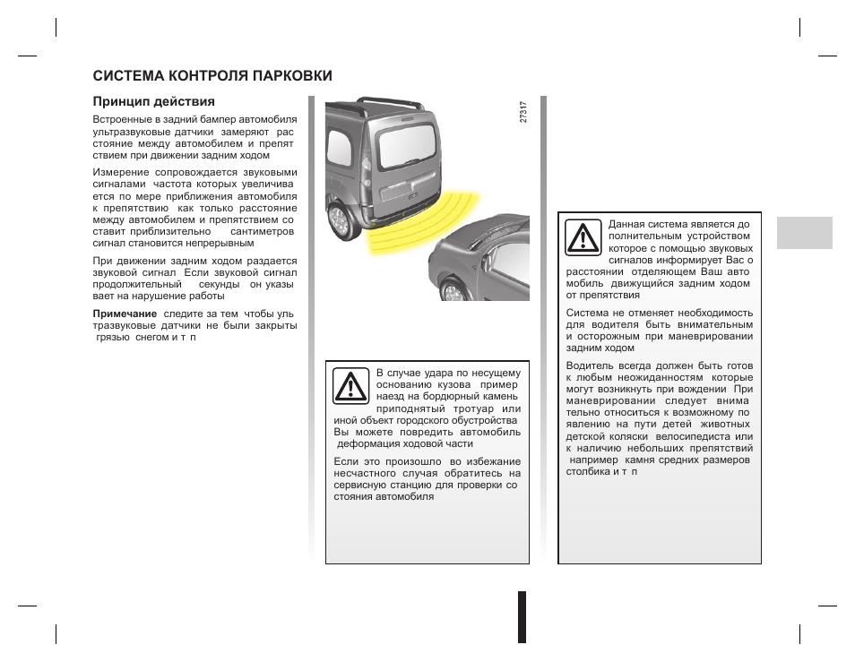 Парковка инструкция. Инструкция по эксплуатации Рено мастер 2. Руководство по эксплуатации Рено т серии. Мста мануал парковки. Руководство по эксплуатации Рено Твинго 1995 года.