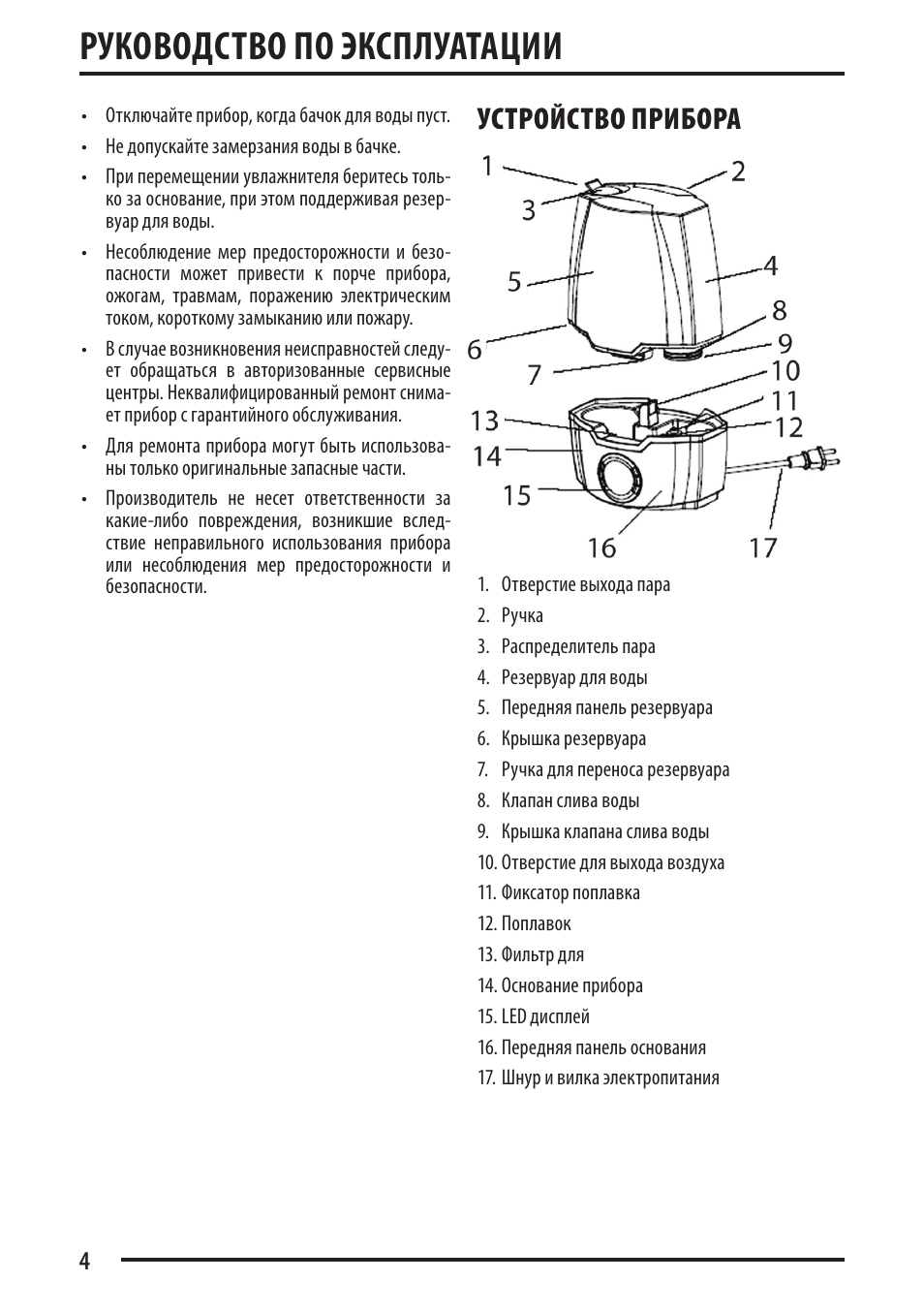 Инструкция по эксплуатации устройства. Увлажнитель воздуха Supra HDS-204 инструкция. Supra увлажнитель воздуха инструкция HDS 204 инструкция. Увлажнитель Supra HDS 104 руководство по. Увлажнитель воздуха Supra инструкция по применению.