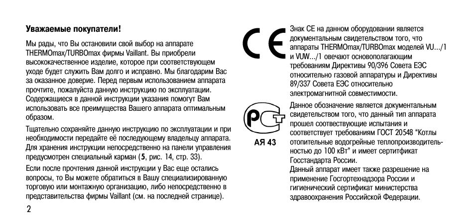 Ошибка котла 02. Вайлант котел руководство по эксплуатации обозначение. Турбиллон е инструкция. Вайлант котел руководство по эксплуатации обозначение символов. Сервисные коды Вайлант инструкция.