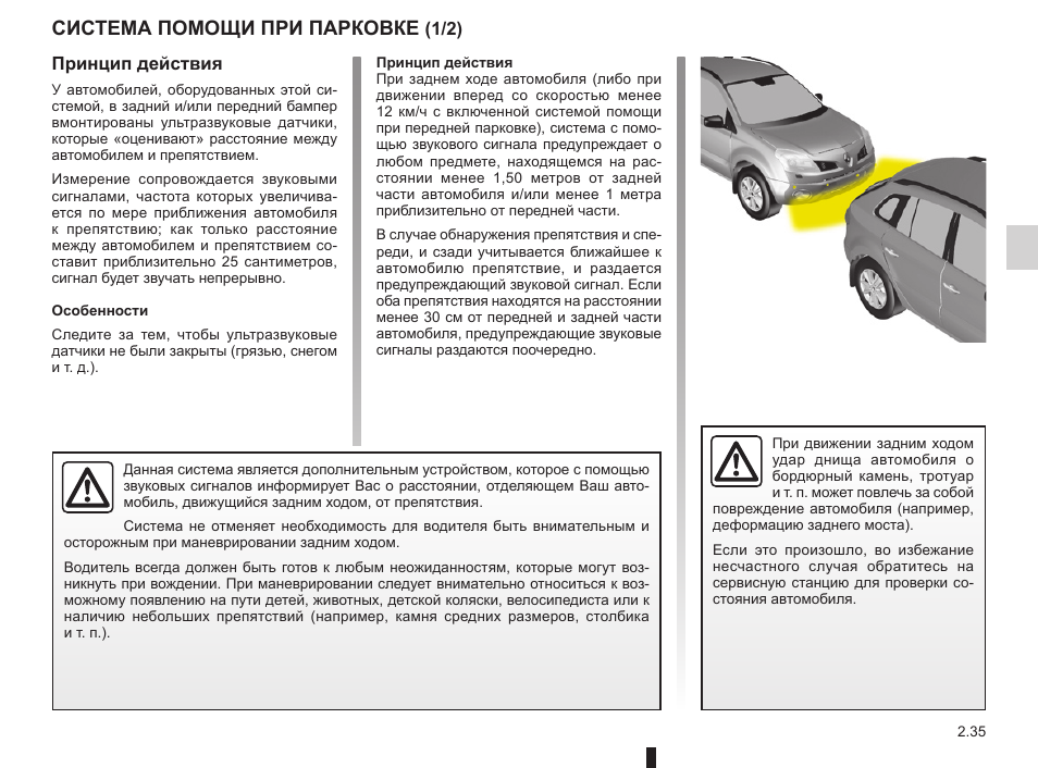 Парковка инструкция. Система помощи при парковке. Схема системы парковки Рено Колеос 2008 года. Ремонт и эксплуатация Рено Колеос. Инструкция эксплуатации Рено Колеос 2 дизель.