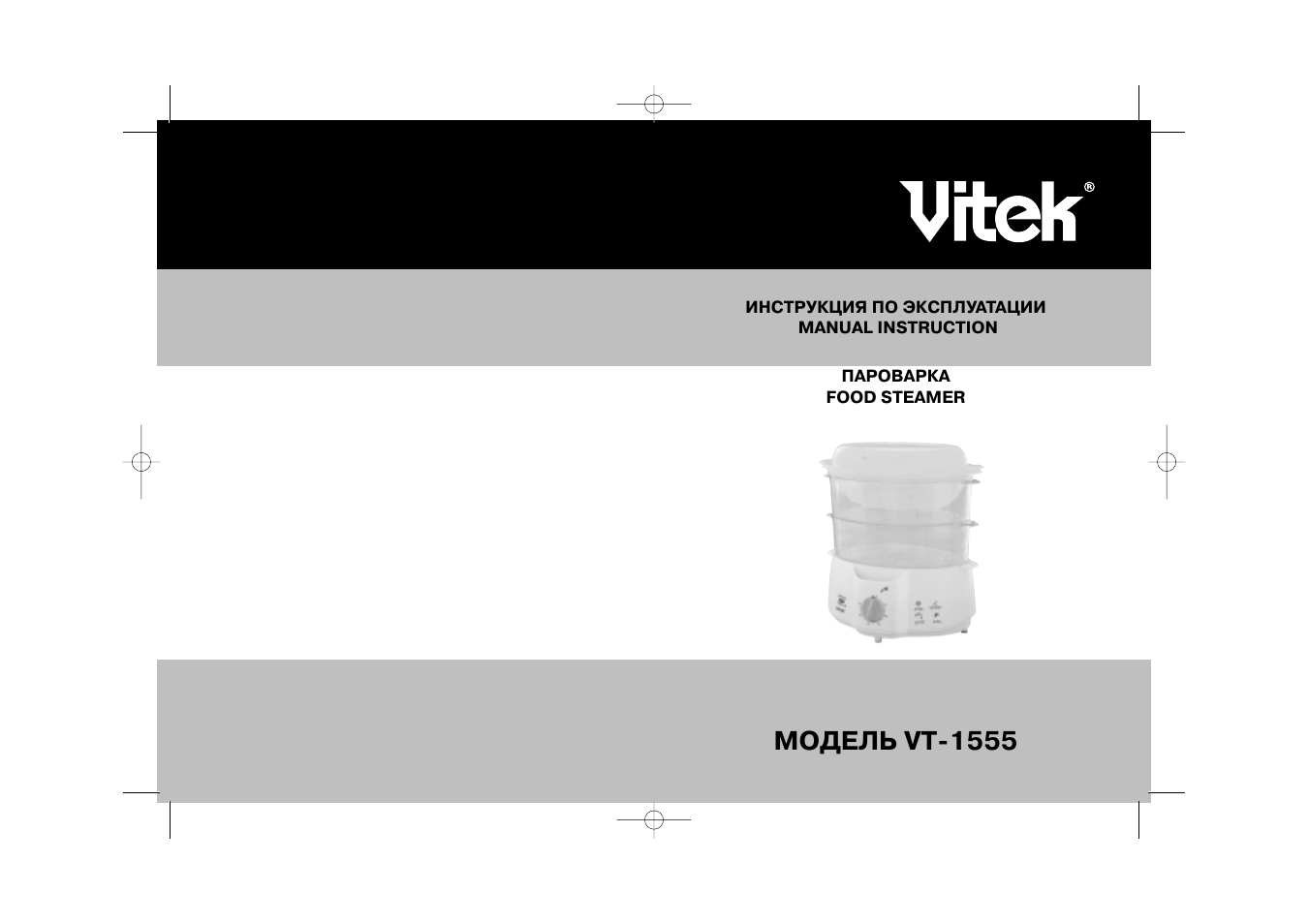 пароварка vitek steam инструкция фото 15