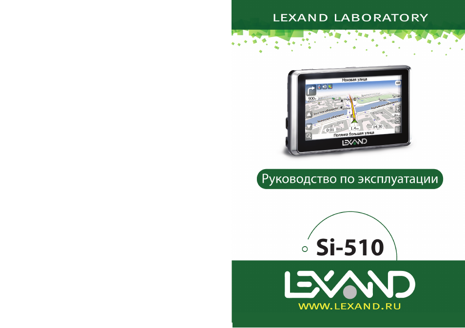 Навигатор транспорта. Навигатор Lexand si-510. Lexand навигатор инструкция на русском языке. Si-510. Навигатор Лександ инструкция по применению.