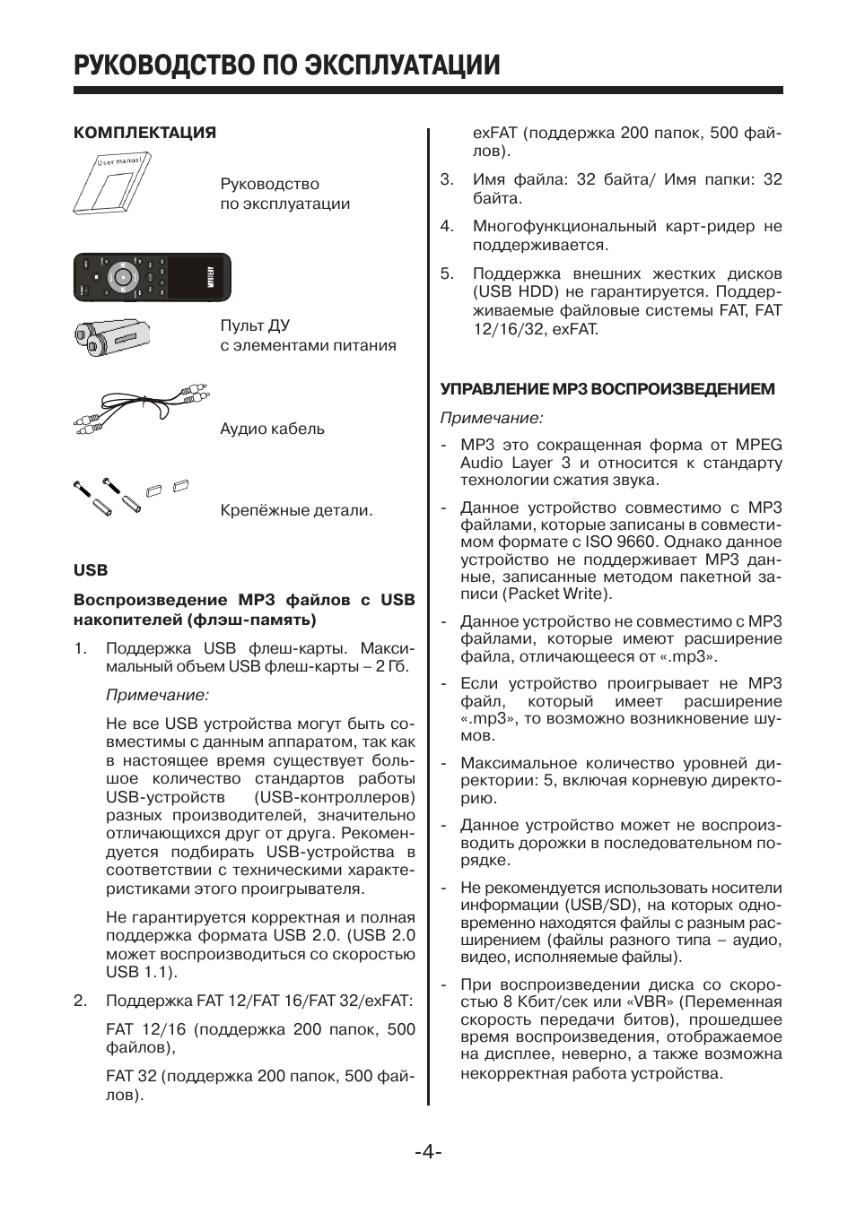 Инструкция по эксплуатации устройство. Руководство по эксплуатации. Mystery музыкальный центр инструкция. Инструкция b111bb.