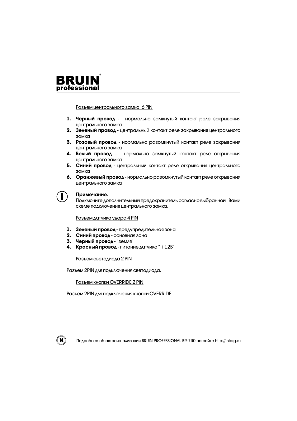 Сигнализация bruin professional инструкция