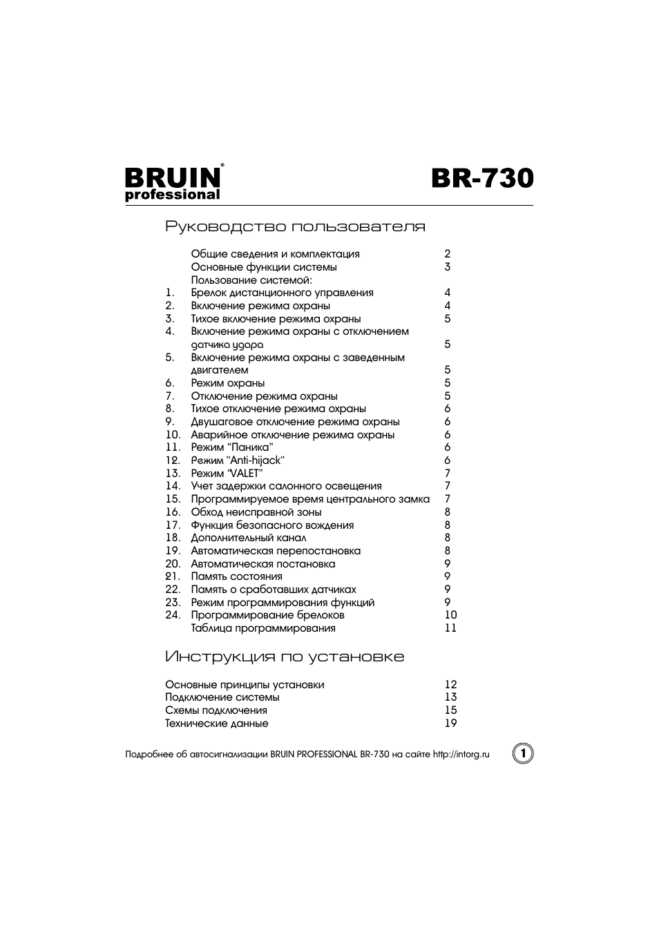 Профессиональные инструкции. Bruin professional 1000 автозапуск. Bruin professional br-970 схема подключения. Сигнализация Bruin br800 комплектация. Bruin professional br-730.