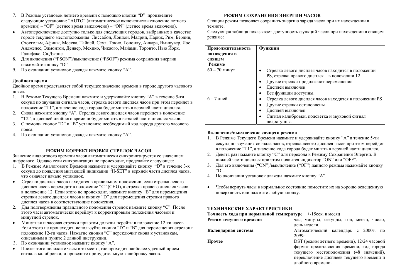 Положение часов. Режим DST (летнего времени). Включение и выключение программ только по часовой стрелке.