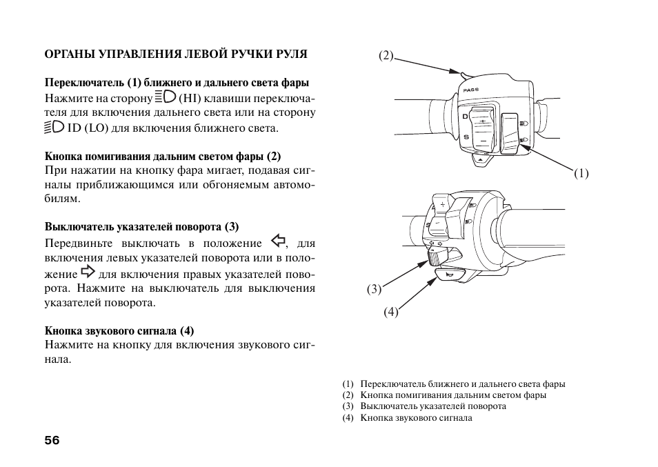 Левый управление. Кнопки света Дальний Ближний для мотоцикла. Хонда дн 01 инструкция.