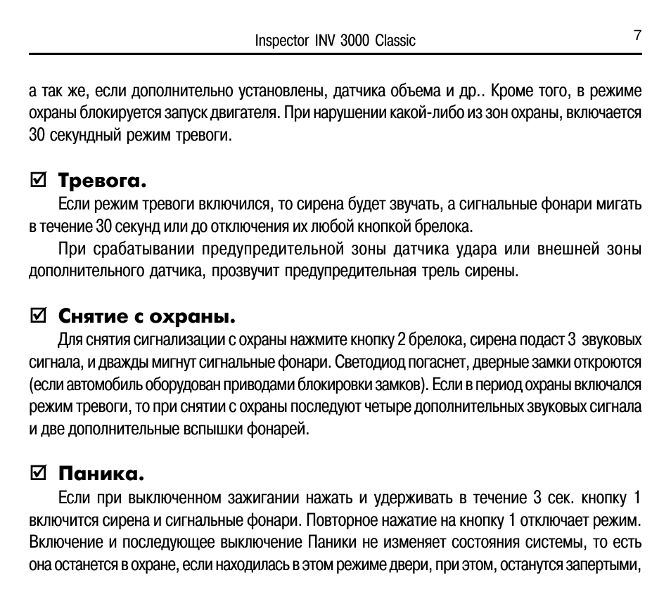 Сигнализация инспектор инструкция по применению