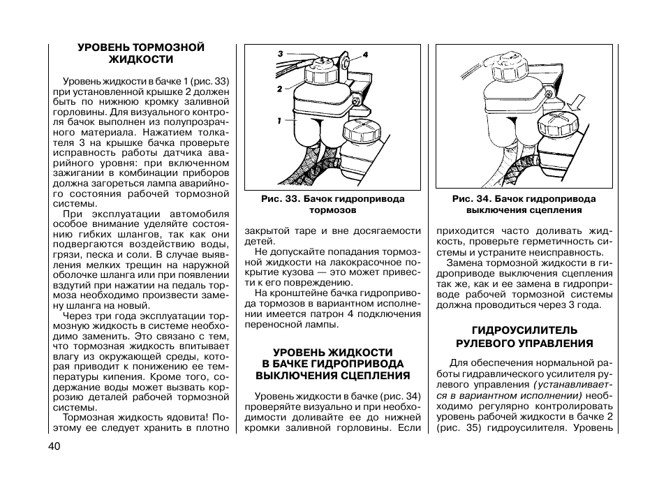 Уровень жидкости в бачке. 21213 Схема датчика уровня тормозной жидкости. Уровень жидкости в бачке гидропривода выключения сцепления. Контроль уровня рабочей жидкости в бачке. Инструкция автомобиля четверки.