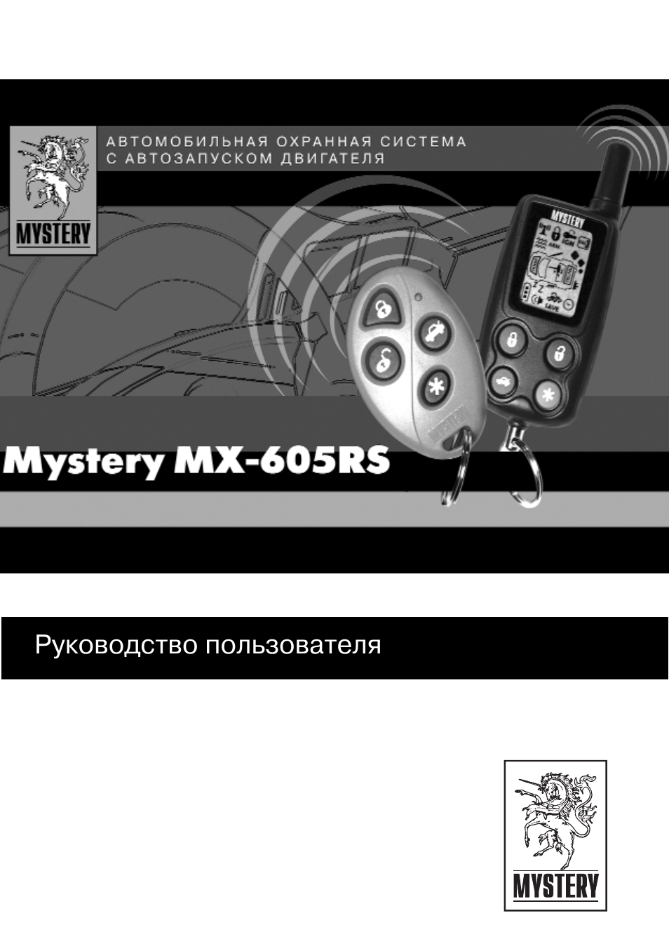 Сигнализация mystery mx 605rs инструкция