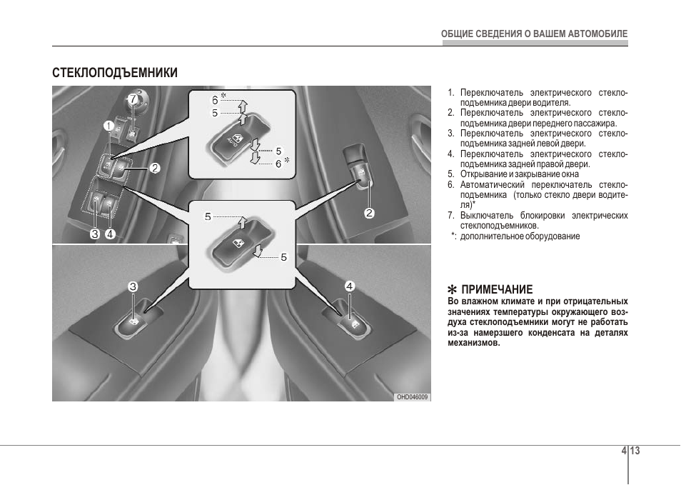 Инструкция new. Руководство пользования Хендай Элантра j5. Ilsa стеклоподъемники инструкция. Подъемники задней двери характеристика. Kia Cerato 2 адаптация стеклоподъемников инструкция.