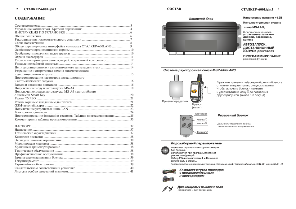 Сигнализация сталкер 600 инструкция пользования брелком