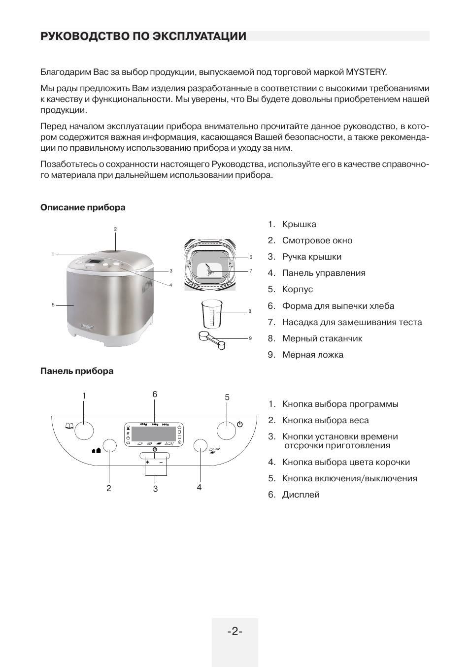 Инструкция по эксплуатации устройство. Хлебопечка Mystery MBM-1203. Инструкция хлебопечки Мистери 1203. Хлебопечка МВМ 1203 инструкция. Хлебопечка Mystery МВМ 1203 эксплуатация.