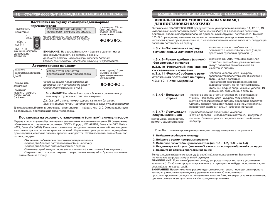 Сигнализация сталкер 600 инструкция пользования брелком