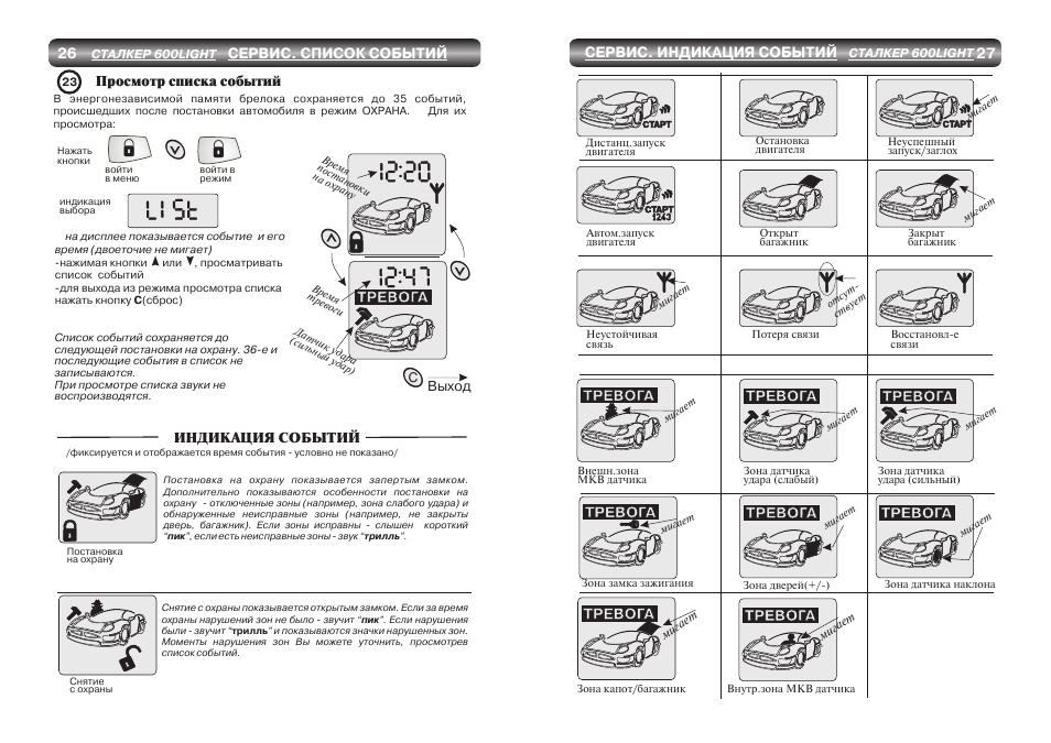 Сигнализация сталкер 600 инструкция пользования брелком
