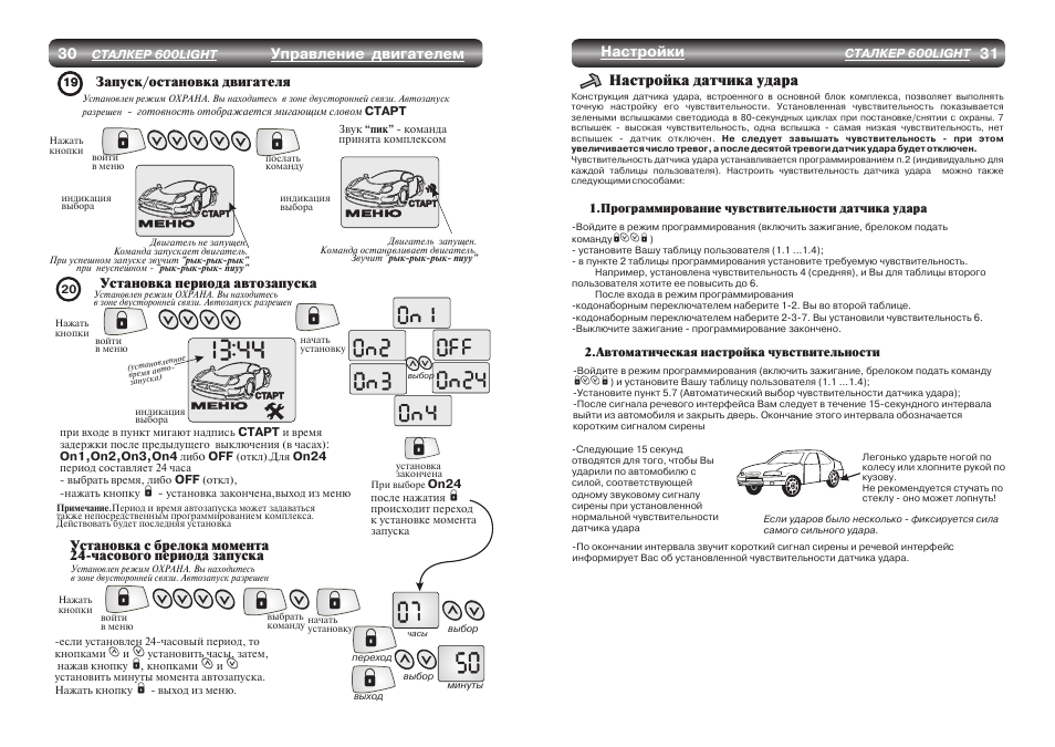 600 инструкция. Сигнализация сталкер инструкция пользования брелком автозапуск 600. Блок управления сигнализацией сталкер 600. Сигнализация сталкер 600 автозапуск с брелка. Сигнализация сталкер 600 Light.