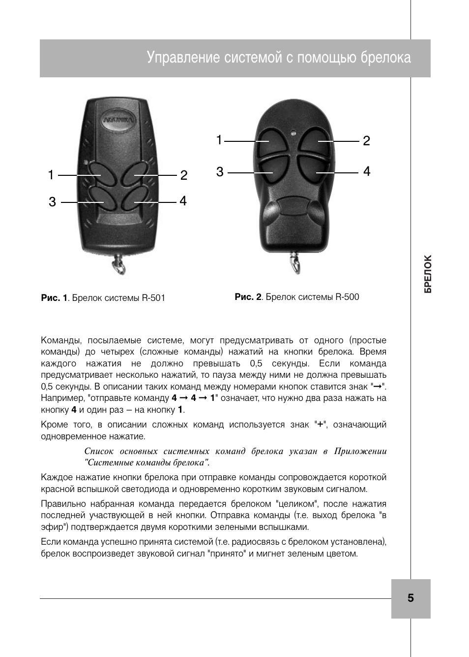 Брелок инструкция. Альтоника сигнализация инструкция. Altonika автосигнализация инструкция. Брелок радиосвязь. BM 988 инструкция брелка.