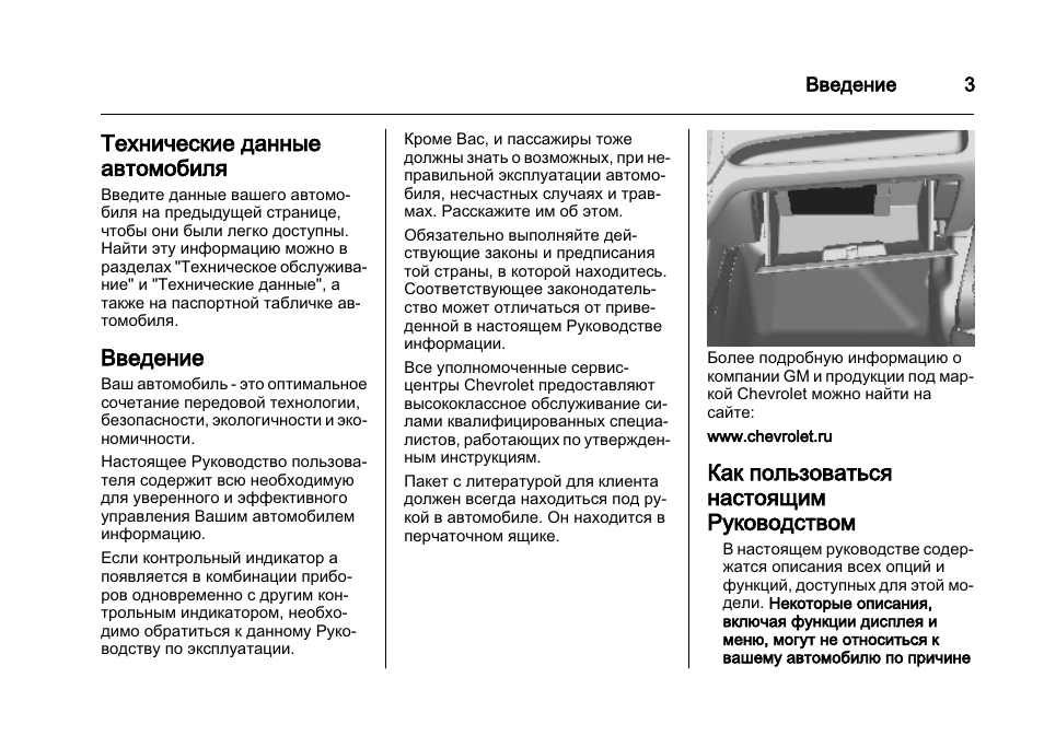 Подробная информация в инструкции. Руководство пользователя Шевроле кобальт. Русский мануал по эксплуатации Chevrolet Equinox. Руководство по эксплуатации Шевроле Эквинокс 2005г. Chevrolet Equinox руководство по эксплуатации.