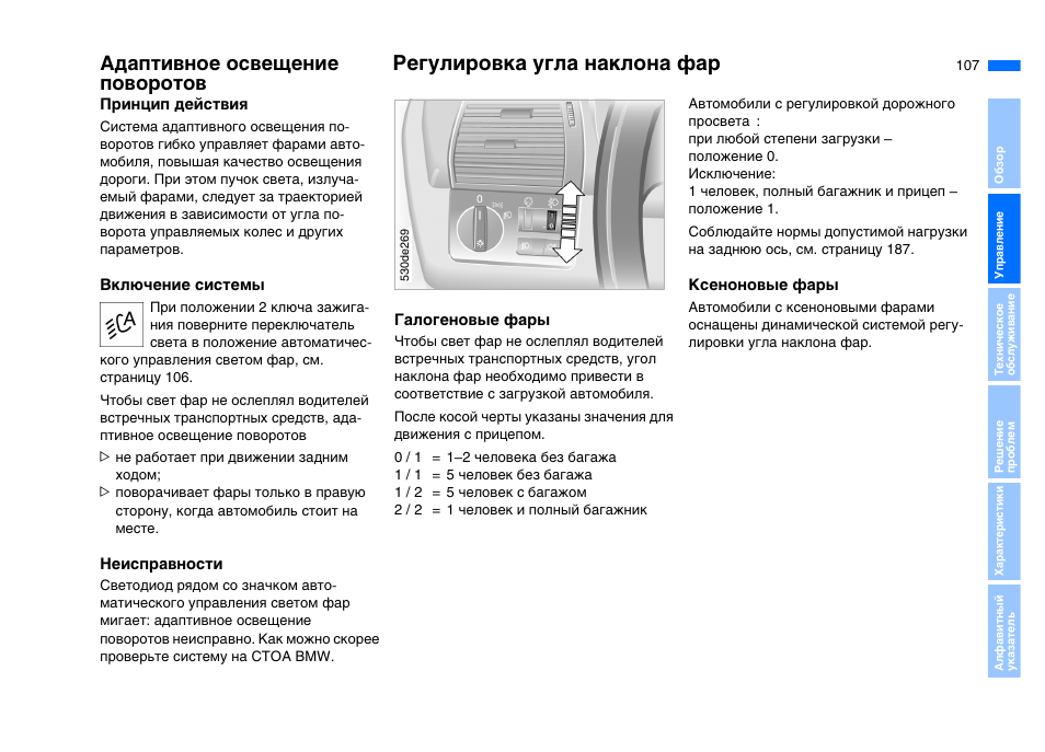 Регулировка угла наклона вентилятора. Система адаптивного освещения. Система адаптивного освещения не работает. Инструкция по эксплуатации БМВ х5 е53. Как отрегулировать угол наклона фар.