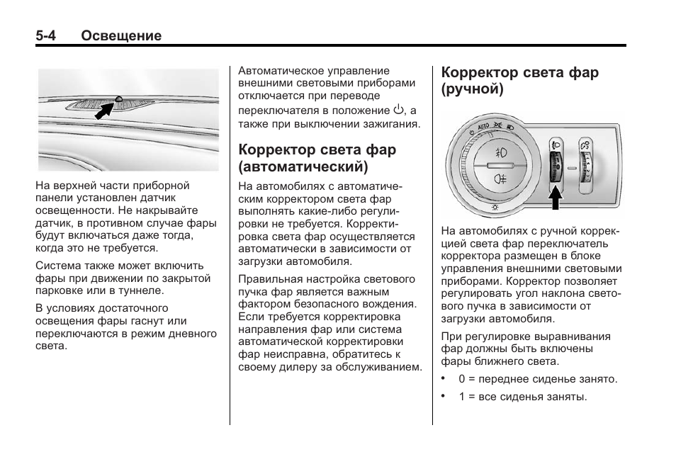 В каком положение должен стоять. Корректор света фар Шевроле Малибу. Положения корректора фар. Корректор пучка света фар. Датчик положения автомобиля для корректировки фар.