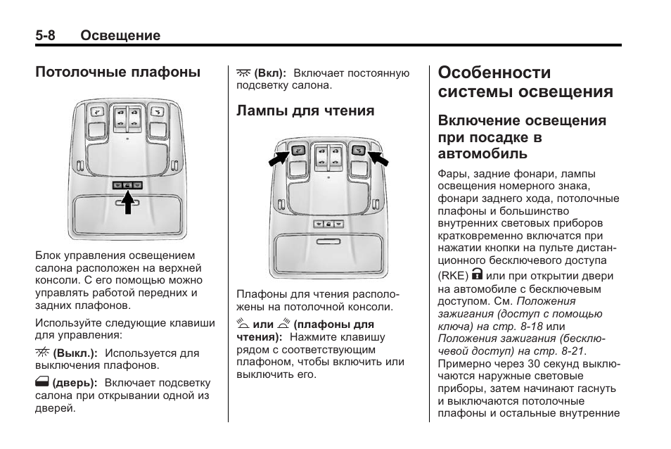 2 включи описание. Плафоны освещения салона автомобиля схема с описанием. Включение света при открытии двери. Малибу Шевроле инструкция по эксплуатации. Шевроле Малибу пульт инструкция.