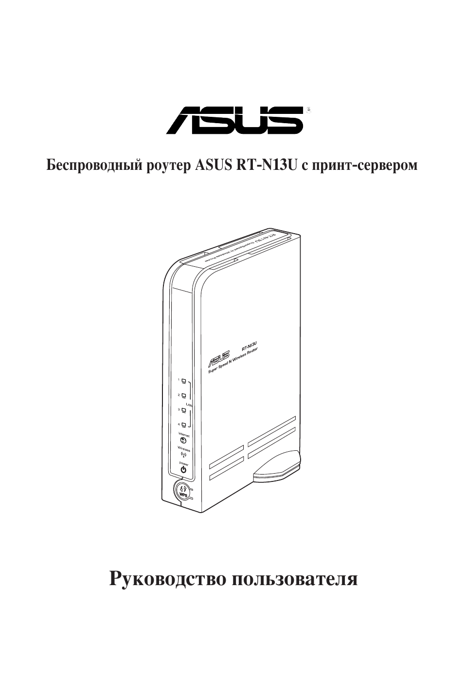 Asus инструкция. ASUS RT-n13u. RT-n13u b1. RT-n13u. Принт сервер ASUS.