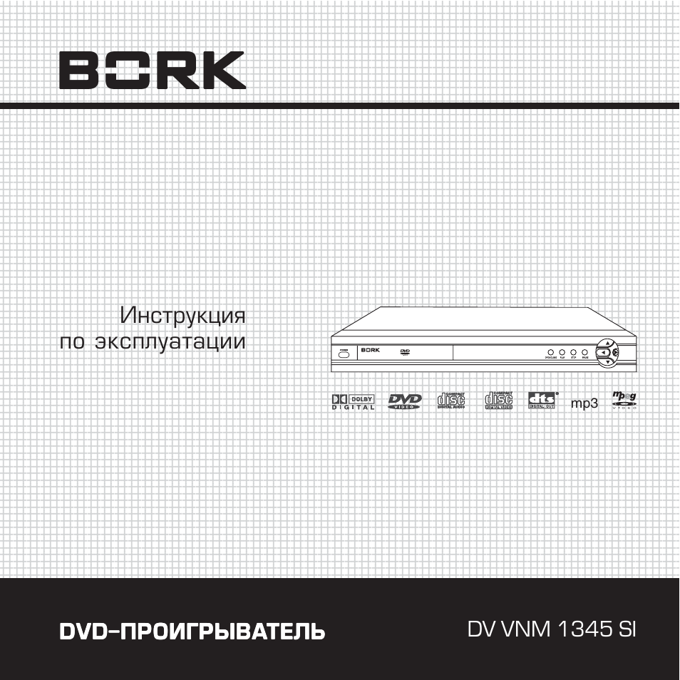 DVD-плеер Bork DV VNM 1345 si. DVD плеер Размеры. Габариты плеера DVD. DVD плеер LQ.