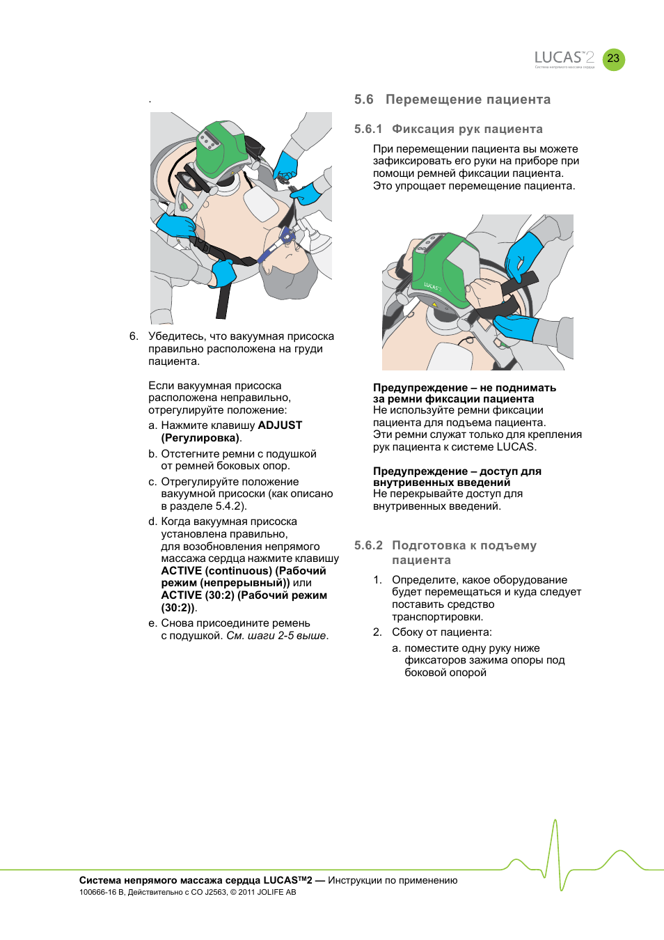 Пациентами инструкция. Lucas-2 система непрямого массажа сердца. Инструкция для пациента. Система непрямого массажа сердца Lucas 3. Лукас 2 аппарат инструкция.