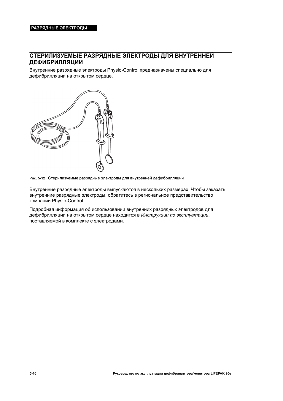Life q20 инструкция. Стерилизация электродов. Способ стерилизации электродов. Внутренние разрядные электроды. Разрядные электроды для внутренней дефибрилляции primedic.