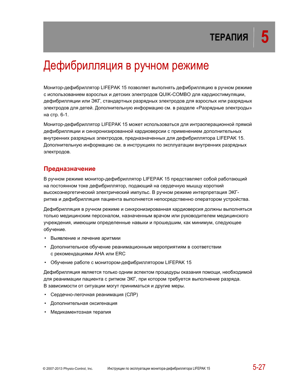 Инструкция 15. Лайфпак 15 дефибриллятор инструкция по применению. Дефибриллятор инструкция. Дефибриллятор Лайфпак 1000 инструкция по применению. Инструкция по работе с дефибриллятором.