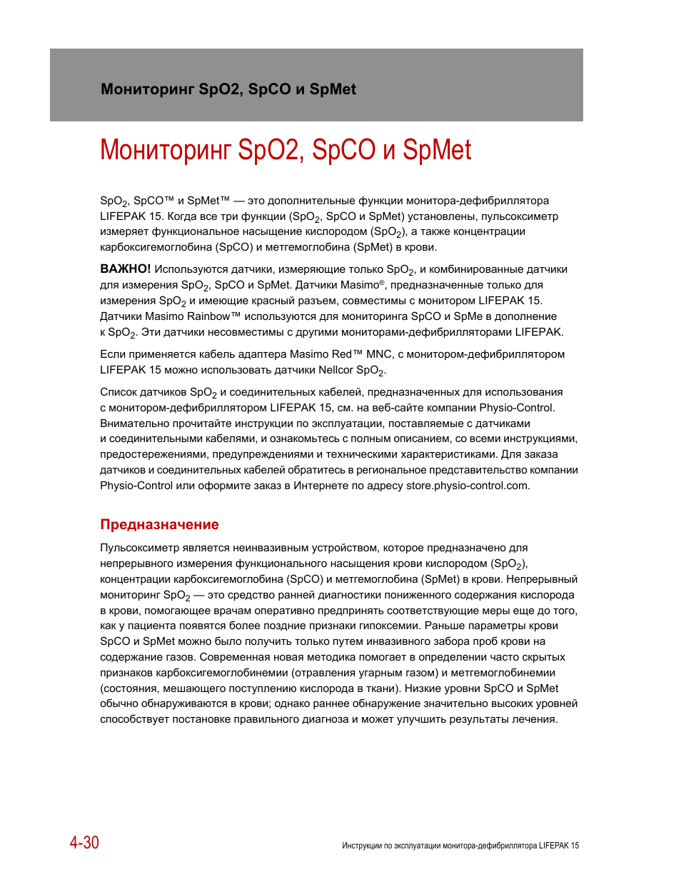 Инструкция по лечению. LIFEPAK 15 дефибриллятор инструкция. Spo2 и spco2 норма. LIFEPAK 15 инструкция на русском. Дефибриллятор Лайфпак 1000 инструкция по применению.