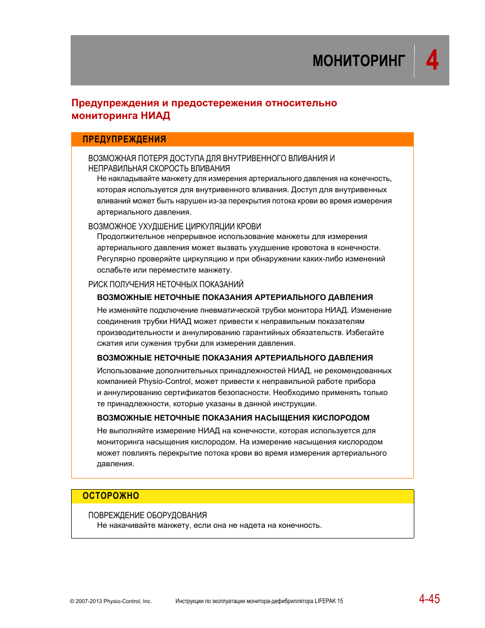 Инструкция мониторинга. Мониторинг инструкция. Лайфпак 15 дефибриллятор инструкция по применению. LIFEPAK 20e инструкция по эксплуатации. Monitoring manual Control.