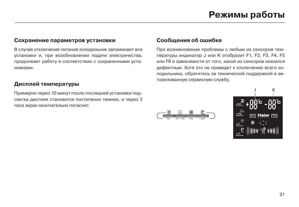 Режимы холодильника. Холодильник Хайер HRF-369aa отключена панель управления. Haier холодильник руководство пользователя. Холодильник Хайер 537 выставить температуру. Холодильник Хайер режимы дисплея.