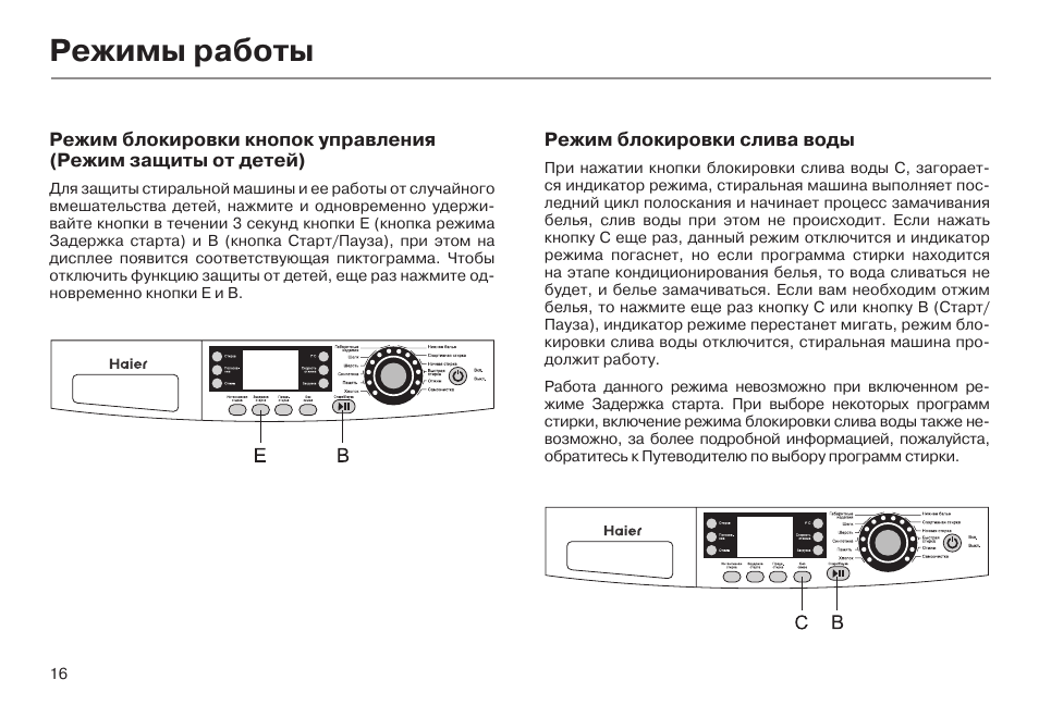 Режим haier. Режимы Хайер стиральная машина. Машина Хайер режимы стирки. Haier стиральная машина блокировка от детей. Блокировка от детей стиральная машина Haier hw70-.