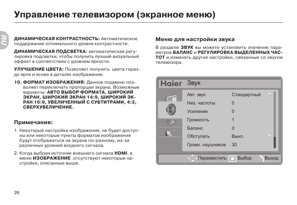 Настройка телевизора инструкция. Как настроить звук на телевизоре Haier. Меню телевизора Haier. Телевизор Haier 32 инструкция. Как отрегулировать звук на телевизоре Haier.
