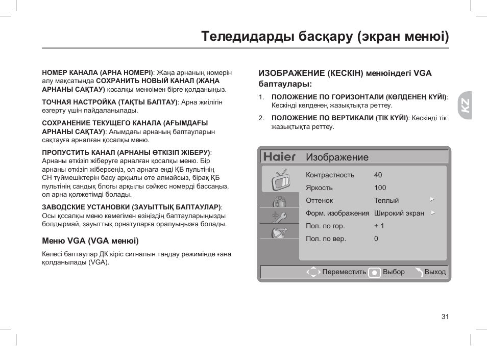 Настрой телевизор haier. Haier настройки. Инструкция к телевизору Haier. Настройка звука телевизор Haier. Меню телевизора Хаер.