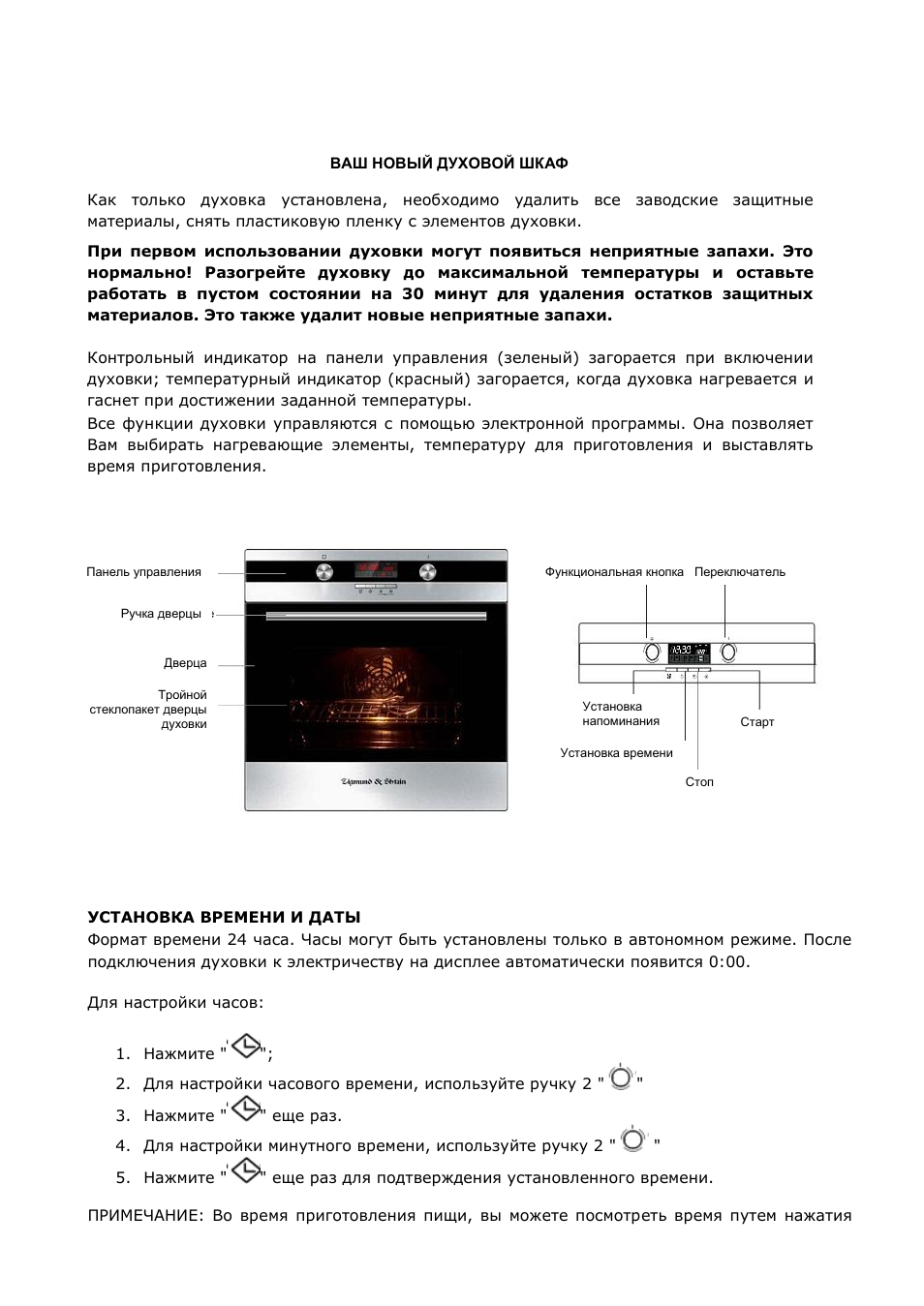 руководство по эксплуатации духового шкафа зигмунд штайн