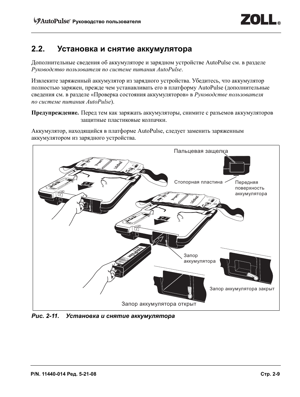 Инструкция акб. Аккумулятор Zoll AUTOPULSE. Устройства для снятия и установки аккумуляторных батарей. Руководство на АКБ. Инструкция к аккумуляторной батареи.