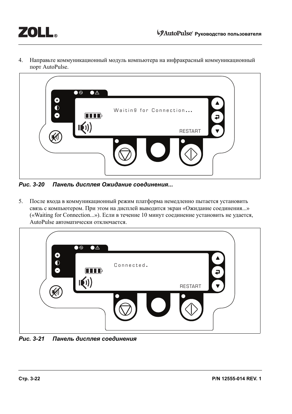 Инструкция 22. Zoll AUTOPULSE инструкция. Zoll AUTOPULSE service manual. Com 100 инструкция на русском. Display c100 инструкция на русском.