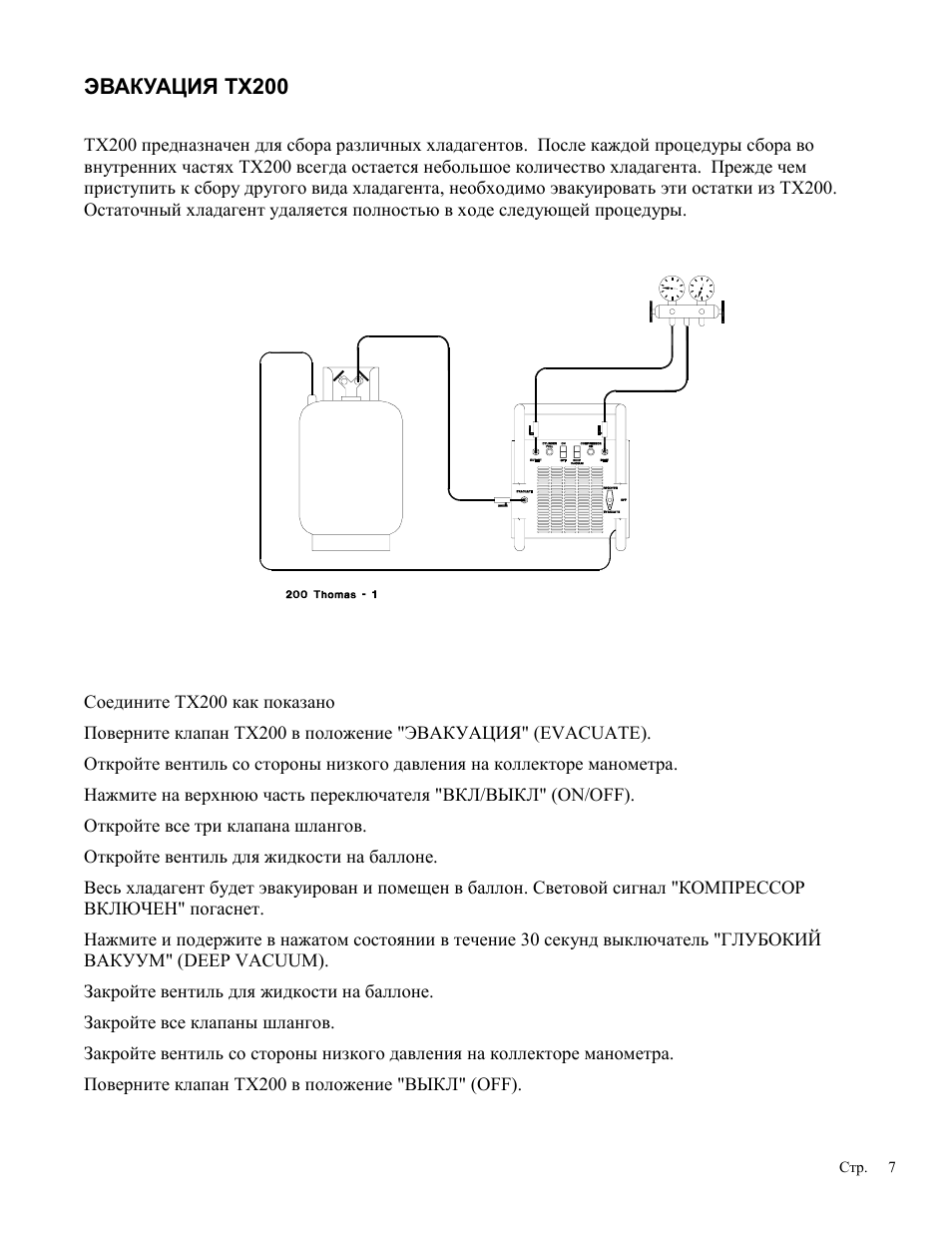 Положение 200. MAHLE RTI tx200. Pneumate 200 инструкция. Гд200 инструкция по эксплуатации. Yacoto 200 инструкция.