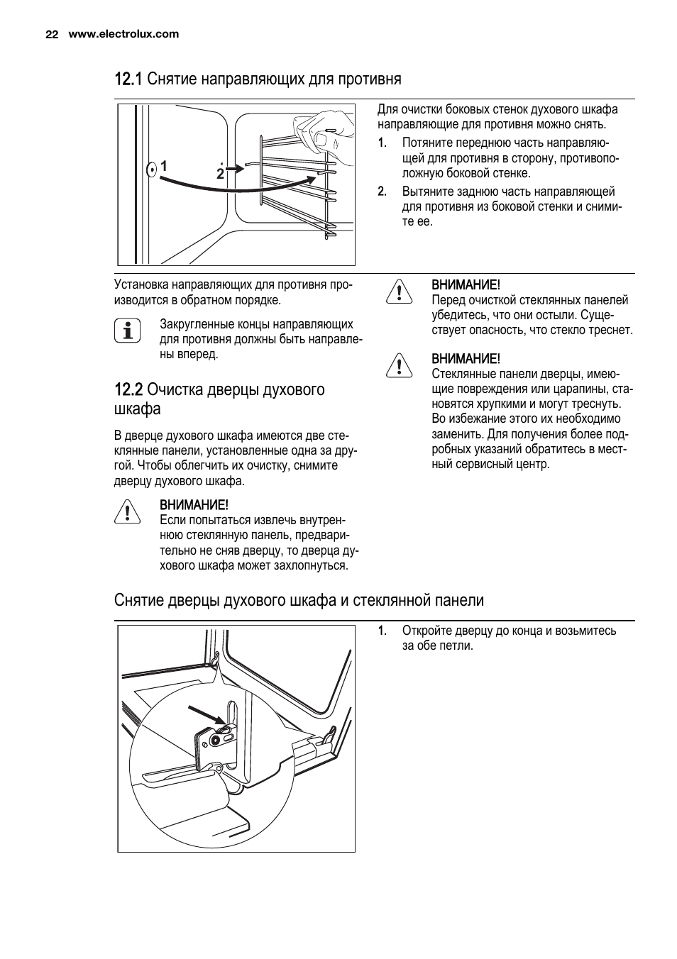 Снятие двери духового шкафа Electrolux