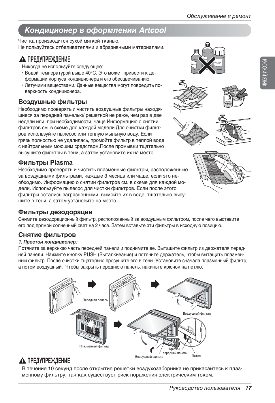 Картин инструкция. Кондиционер Art cool инструкция. Фильтр LG Plasma. LG Art cool инструкция. Чистка фильтров кондиционера LG.