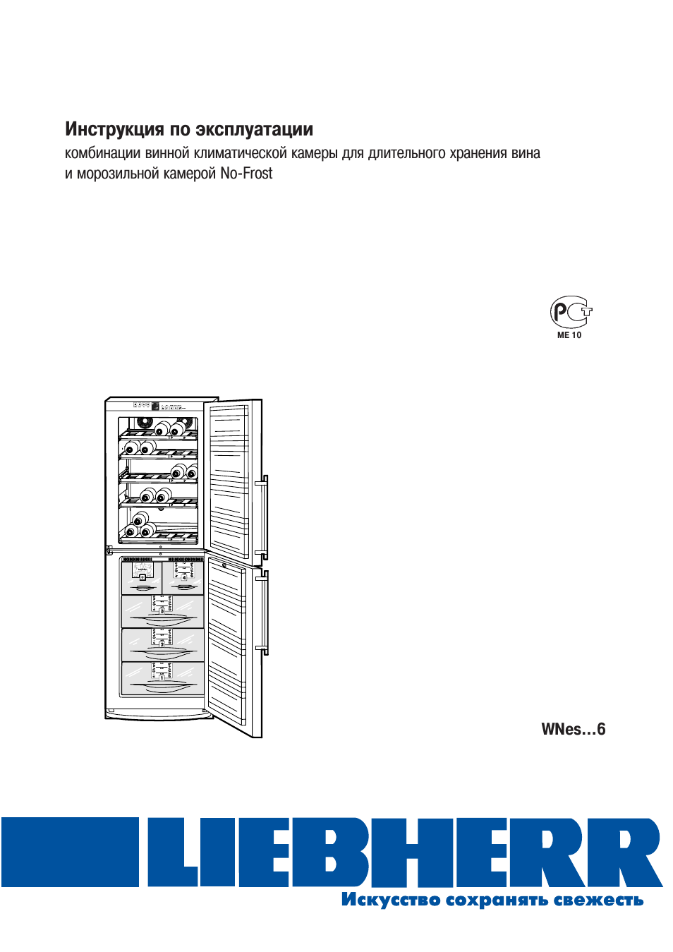 Холодильник Liebherr инструкция