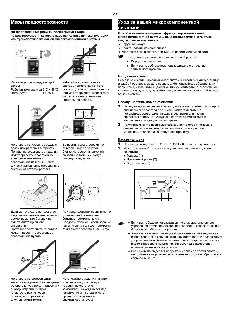 Система инструкция. Мануал по СВП. Меры осторожности пульта. Музыкальный блок для зеркала инструкция. EWIVA Compplete Set 600 mm инструкция.