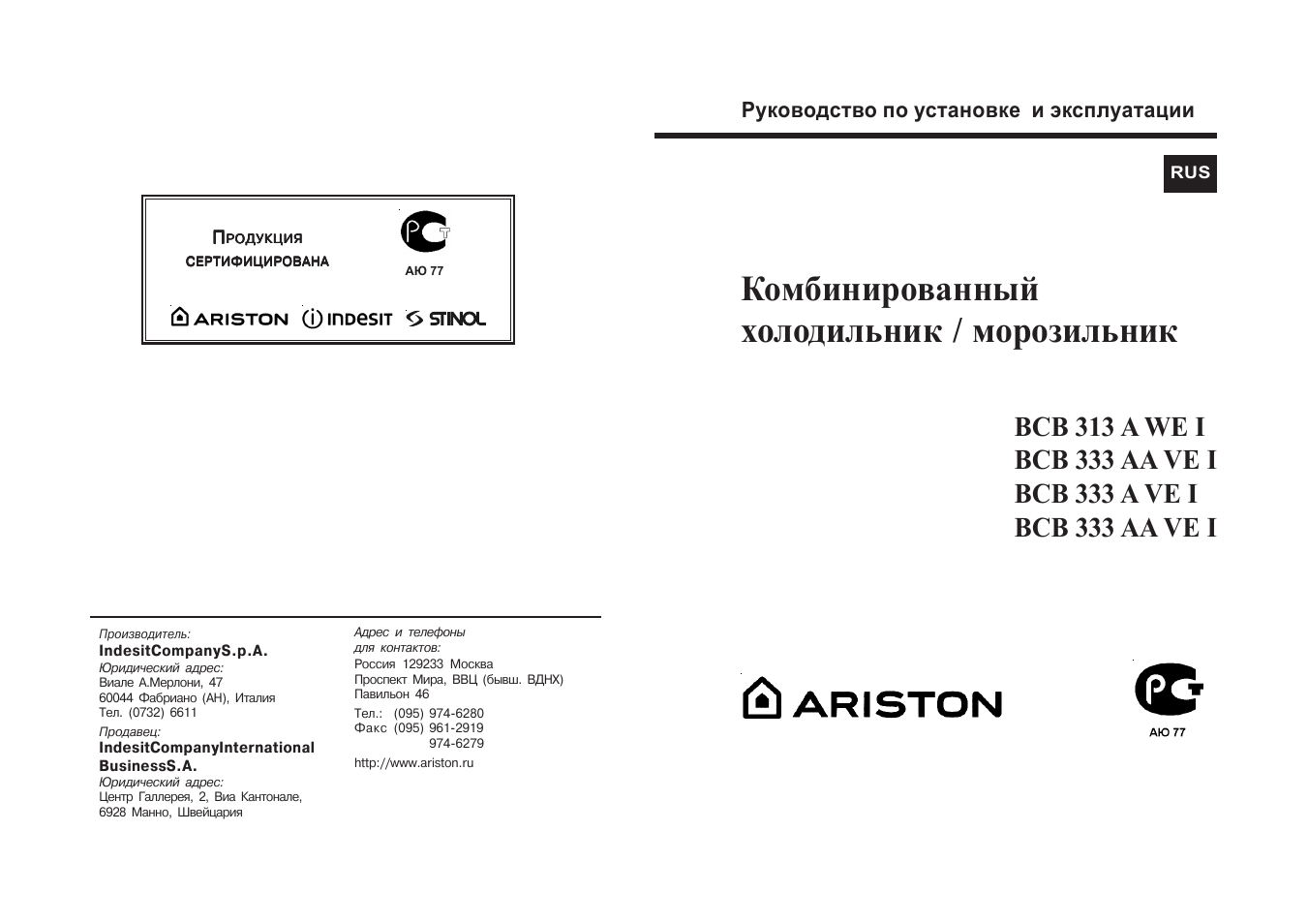 Ком инструкция. Холодильник Ariston BCB 313 awe. Ariston холодильник BCB 313 инструкция. Схема холодильника Аристон BCB 333. Морозильная камера Аристон инструкция по эксплуатации.