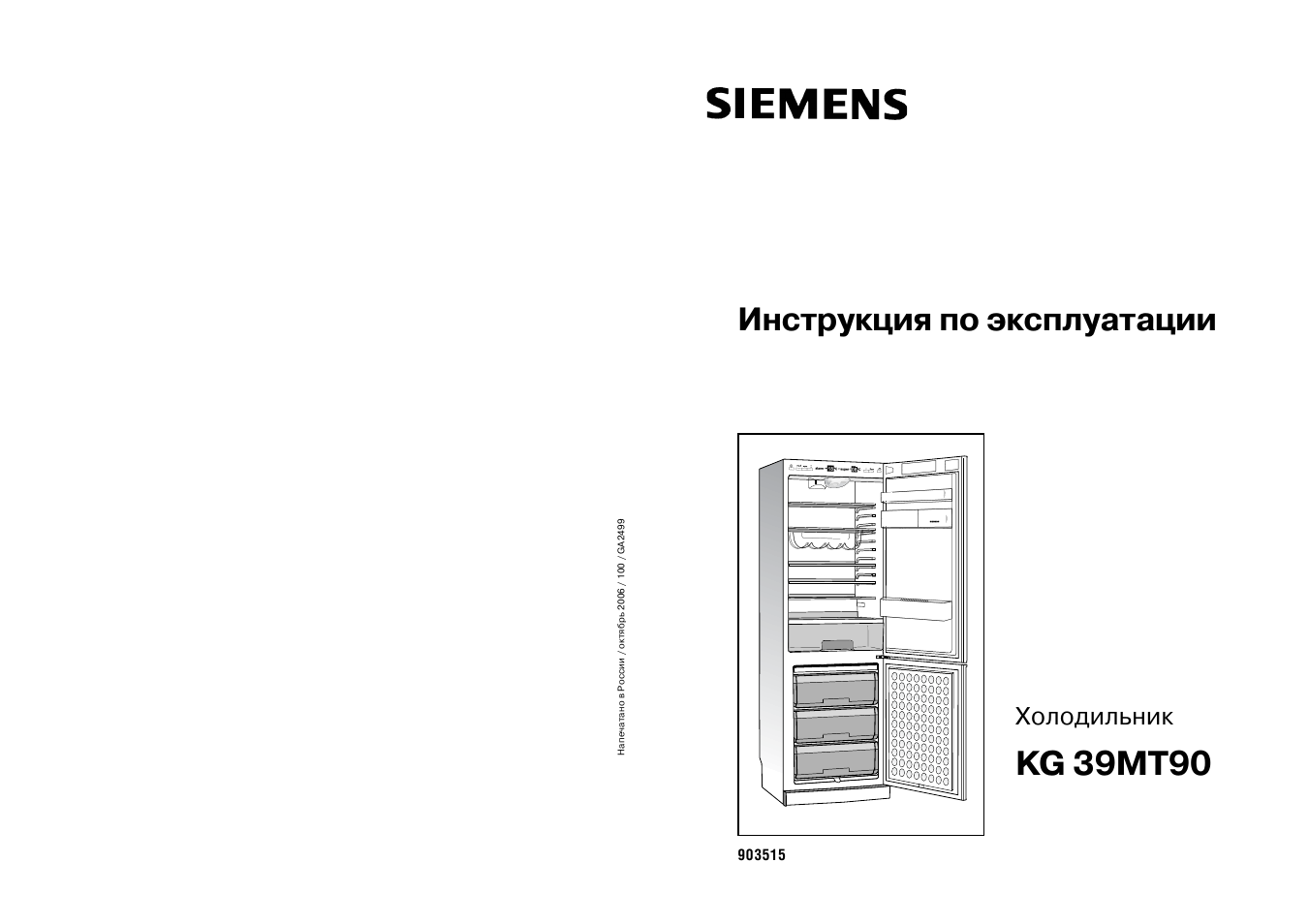 Инструкция 90. Холодильник Siemens kg39mt90. Siemens kg 39 MT 90. Холодильник Siemens kg 3701. Холодильник Сименс двухкамерный инструкция.