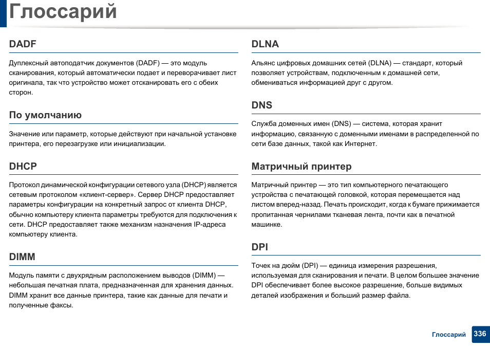 Инструкция на русском pdf. Принтер самсунг m2020 инструкция. Протокол принтера. Глоссарий в руководстве пользователя. Глоссарий инструкция для людей.